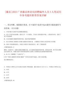 [藤縣]2025廣西藤縣林業局招聘編外人員3人筆試歷年參考題庫附帶答案詳解