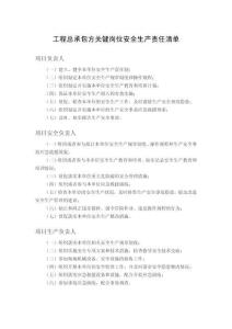 工程總承包方關鍵崗位安全生產責任清單