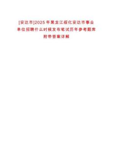 [安達(dá)市]2025年黑龍江綏化安達(dá)市事業(yè)單位招聘什么時(shí)候發(fā)布筆試歷年參考題庫(kù)附帶答案詳解