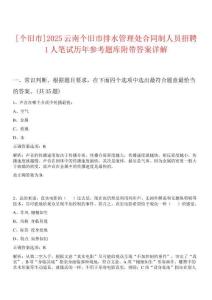[個(gè)舊市]2025云南個(gè)舊市排水管理處合同制人員招聘1人筆試歷年參考題庫(kù)附帶答案詳解