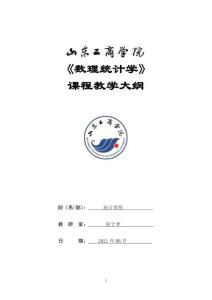 09-數理統計學-0508003401-教學大綱