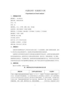 06-電路分析實驗 Experiments of Circuit Analysis-0414005104-教學(xué)大綱