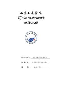 10-Java程序設計-0515006007-教學大綱