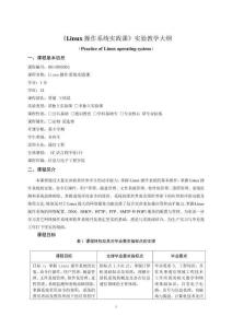 10-Linux操作系統(tǒng)實(shí)踐課-614005063-教學(xué)大綱