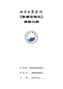 14-數(shù)據(jù)可視化-0613004611-實驗大綱