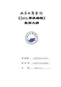 18-Java高級編程-0615001001-教學大綱