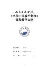 21-當(dāng)代中國政治制度-0609003702-教學(xué)大綱