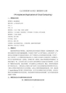 25-云計算原理與應用-614005042-教學大綱