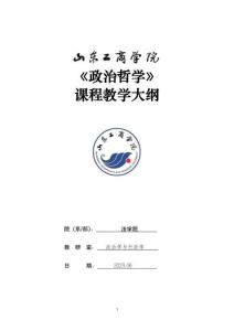 30-政治哲學(xué)-0609003711-教學(xué)大綱