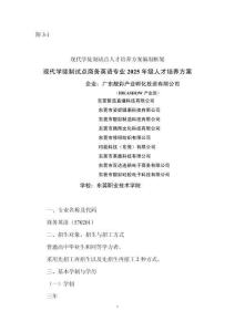 2025級商務英語專業(yè)（現(xiàn)代學徒制試點）人才培養(yǎng)方案