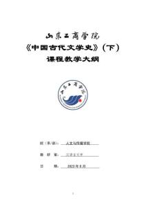 25-中國古代文學（下）-0510004002-教學大綱