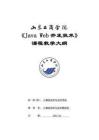 17-Java Web開發(fā)技術(shù)（企業(yè)）-0615006002-教學(xué)大綱