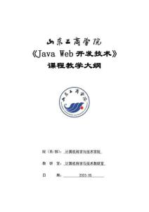 17-Java Web開發技術（企業）-0615006002-教學大綱