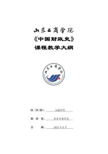 14-中國財政史-0507002942-教學(xué)大綱