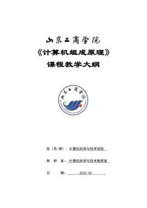 07-計算機組成原理-0415001006-教學(xué)大綱