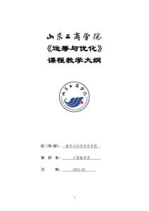 08-運籌與優化-0613004608-教學大綱