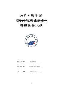 11-海關(guān)與商檢實(shí)務(wù)-0506002606-教學(xué)大綱