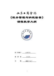 17-稅務(wù)管理與納稅檢查-0507002945-教學(xué)大綱