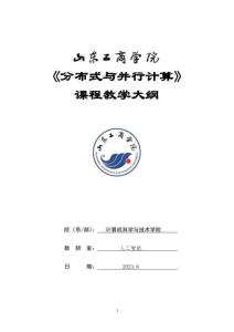 36-分布式與并行計算-0615005007-教學大綱