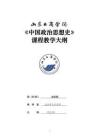 03-中國政治思想史-0409003703-教學(xué)大綱