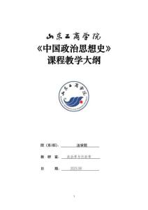 03-中國政治思想史-0409003703-教學(xué)大綱