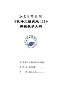 04-軟件工程實(shí)踐III-0615002023-教學(xué)大綱