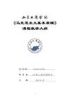 06-馬克思主義基本原理理論教學(xué)大綱-0717006801