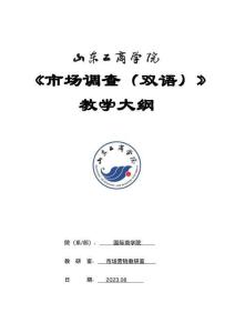 09-市場(chǎng)調(diào)查（雙語(yǔ))-MKT565