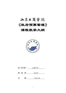 13-政府預(yù)算管理-0507002941-教學(xué)大綱