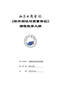 15-軟件測試與質(zhì)量保證-0515002005-教學(xué)大綱