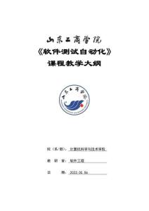 26-軟件測試自動化-0615002067-教學(xué)大綱