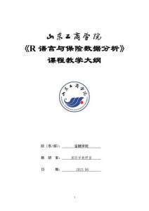 05-R語言與保險數(shù)據(jù)分析-0607003114-教學(xué)大綱