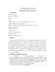 07-大學物理實驗  Fundamentals of Physics Experiments-0414004812-教學大綱