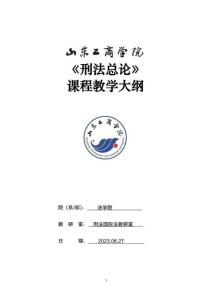 09-刑法分論-0409003809-教學(xué)大綱