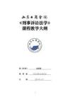 17-刑事訴訟法-0509003806-教學(xué)大綱