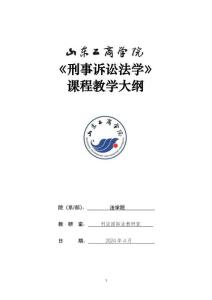 17-刑事訴訟法-0509003806-教學(xué)大綱