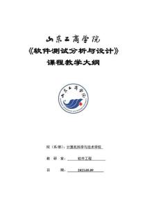 25-軟件測試分析與設(shè)計-0615002066-教學(xué)大綱