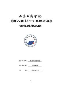 12-嵌入式Linux系統(tǒng)開(kāi)發(fā)-0613004622-教學(xué)大綱