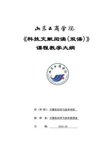 13-科技文獻閱讀（雙語）-0515001004-教學(xué)大綱