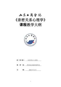 21-親密關(guān)系心理學教學大綱-0817006824