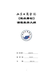 28-稅收籌劃（融合）-0607002960-教學(xué)大綱