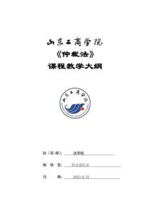 31-仲裁法-0609003608-教學(xué)大綱