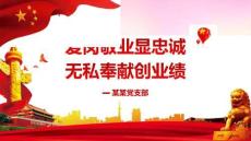 愛崗敬業無私奉獻主題黨員黨課講稿