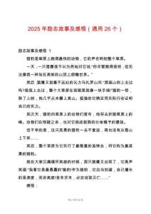 2025年勵志故事及感悟（通用26個）