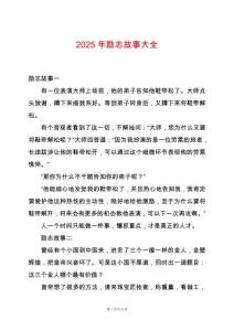 2025年勵志故事大全