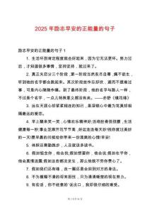 2025年勵志早安的正能量的句子