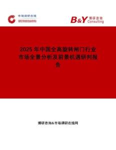 2025年中国全高旋转闸门行业市场全景分析及前景机遇研判报告