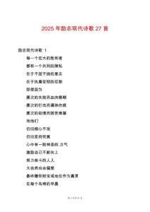 2025年勵志現(xiàn)代詩歌27首