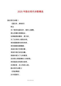 2025年勵志現(xiàn)代詩歌精選