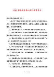 2025年勵志珍惜時間的名言名句